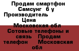 Продам смартфон Самсунг  б/у › Производитель ­ GT-l8262 › Цена ­ 2 500 - Московская обл. Сотовые телефоны и связь » Продам телефон   . Московская обл.